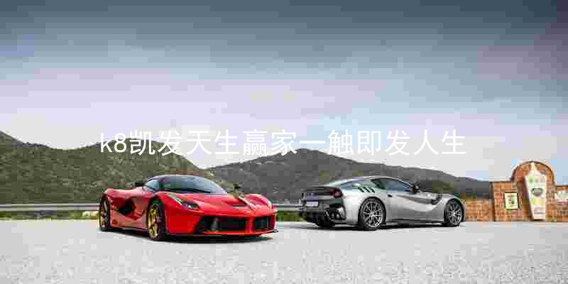 k8凯发天生赢家一触即发人生