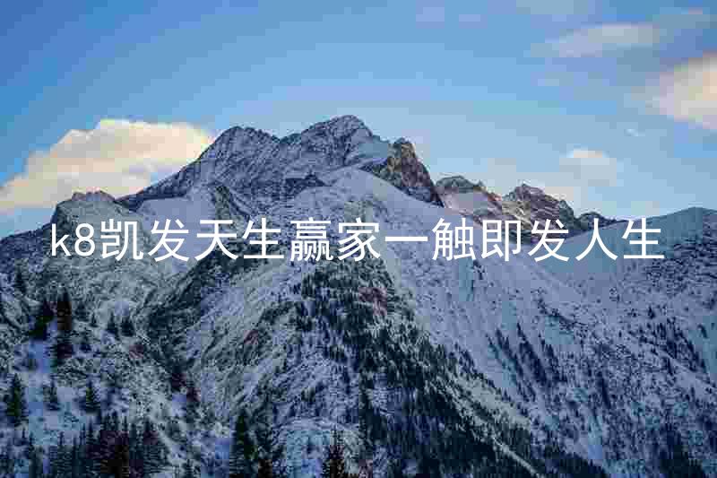 k8凯发天生赢家一触即发人生
