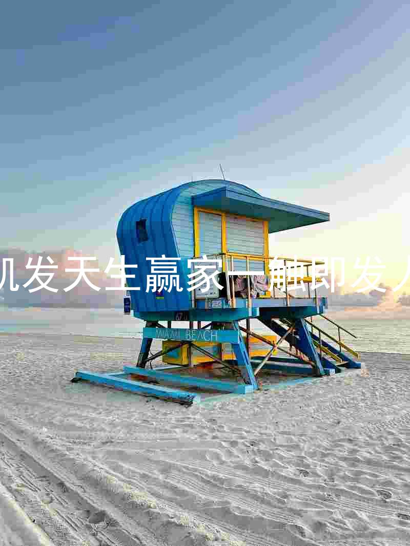 k8凯发天生赢家一触即发人生