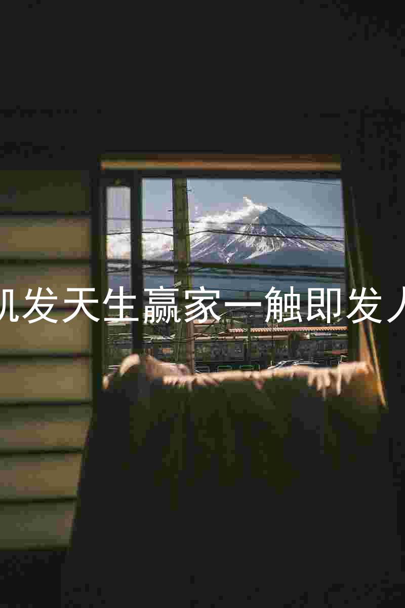 k8凯发天生赢家一触即发人生