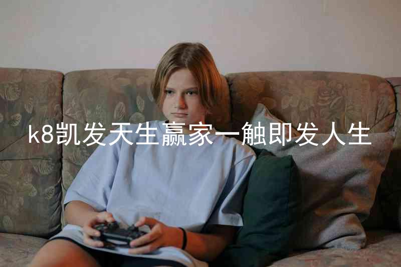 k8凯发天生赢家一触即发人生