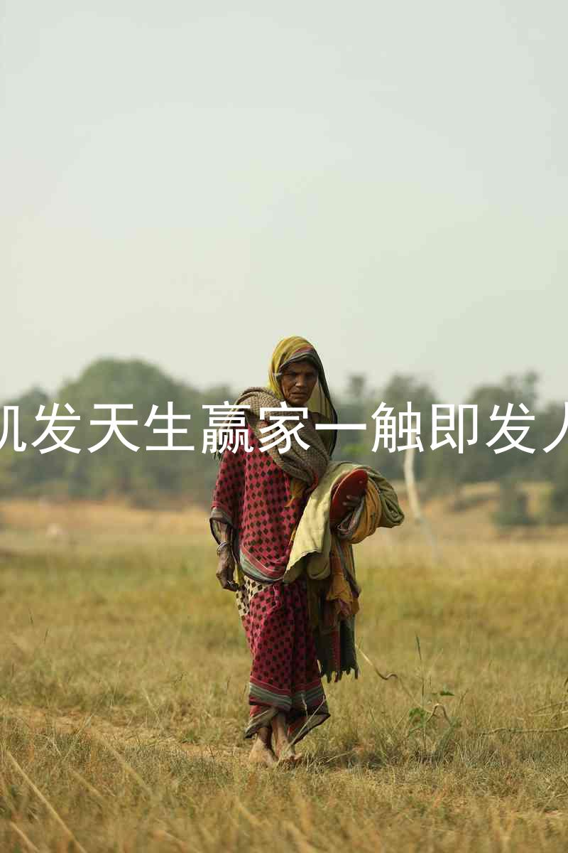 k8凯发天生赢家一触即发人生