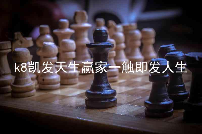 k8凯发天生赢家一触即发人生