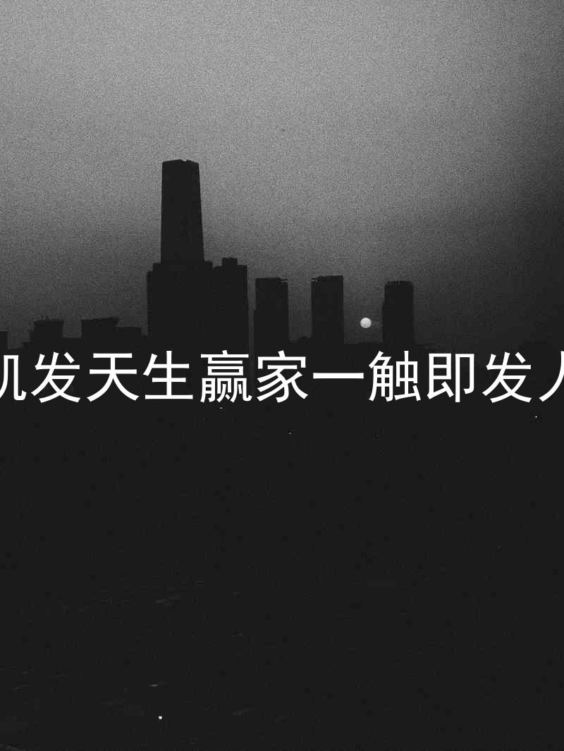 k8凯发天生赢家一触即发人生