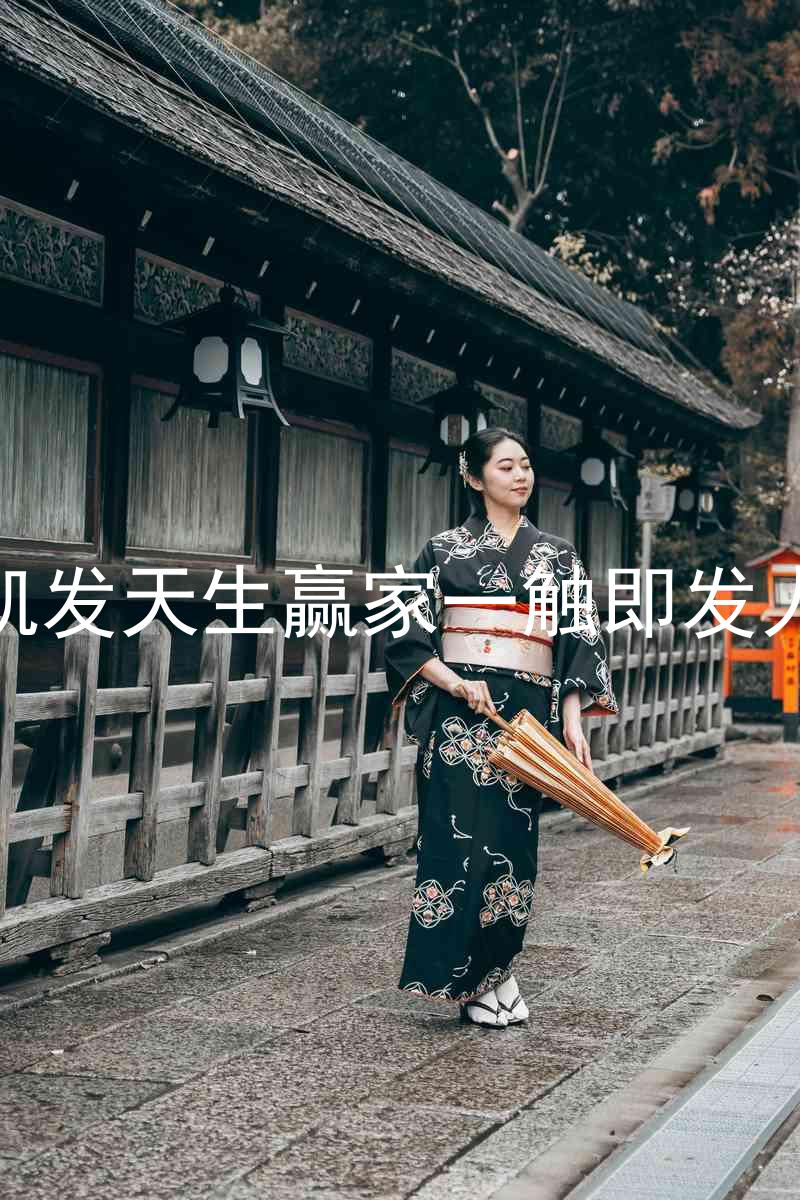 k8凯发天生赢家一触即发人生