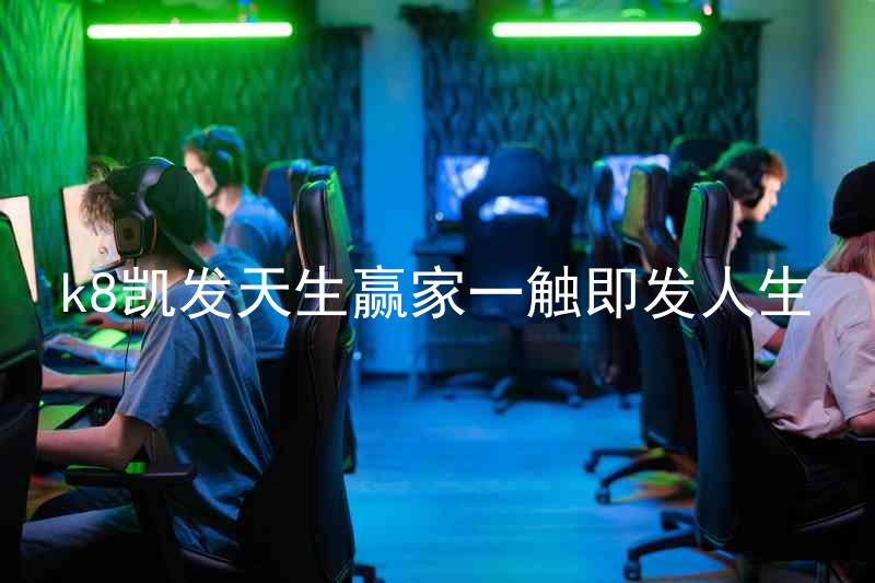 k8凯发天生赢家一触即发人生
