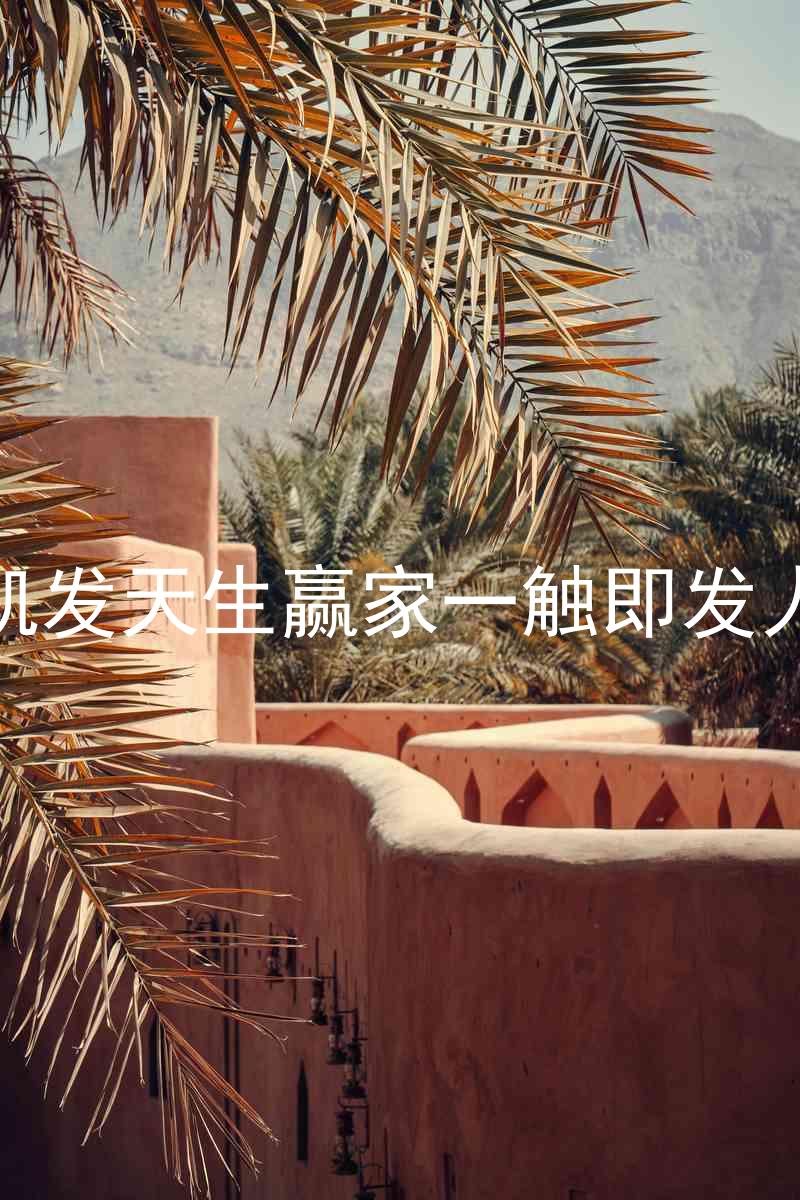 k8凯发天生赢家一触即发人生