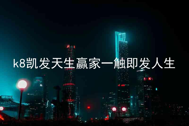 k8凯发天生赢家一触即发人生