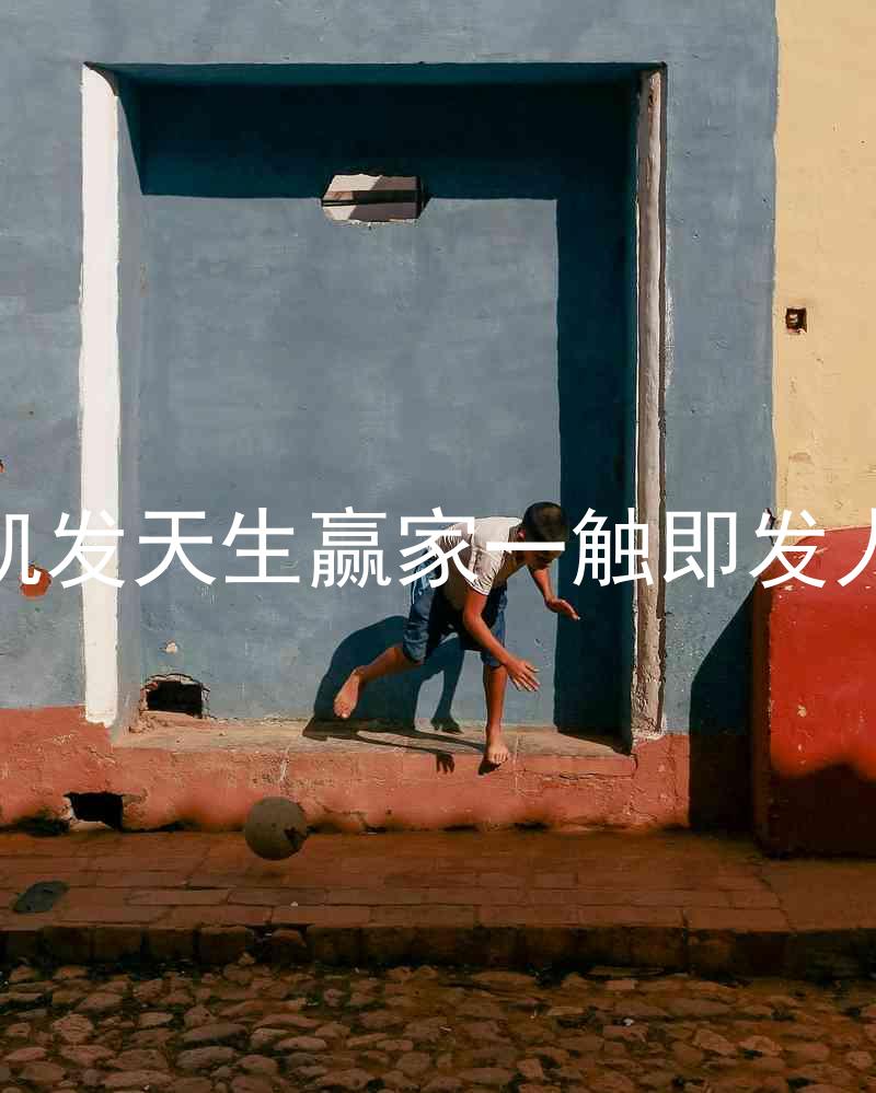 k8凯发天生赢家一触即发人生