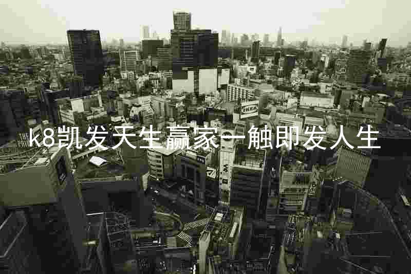 k8凯发天生赢家一触即发人生