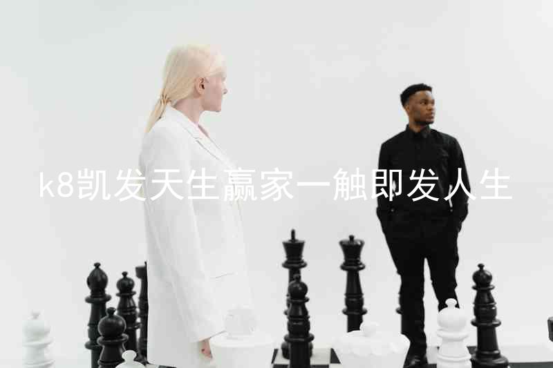 k8凯发天生赢家一触即发人生