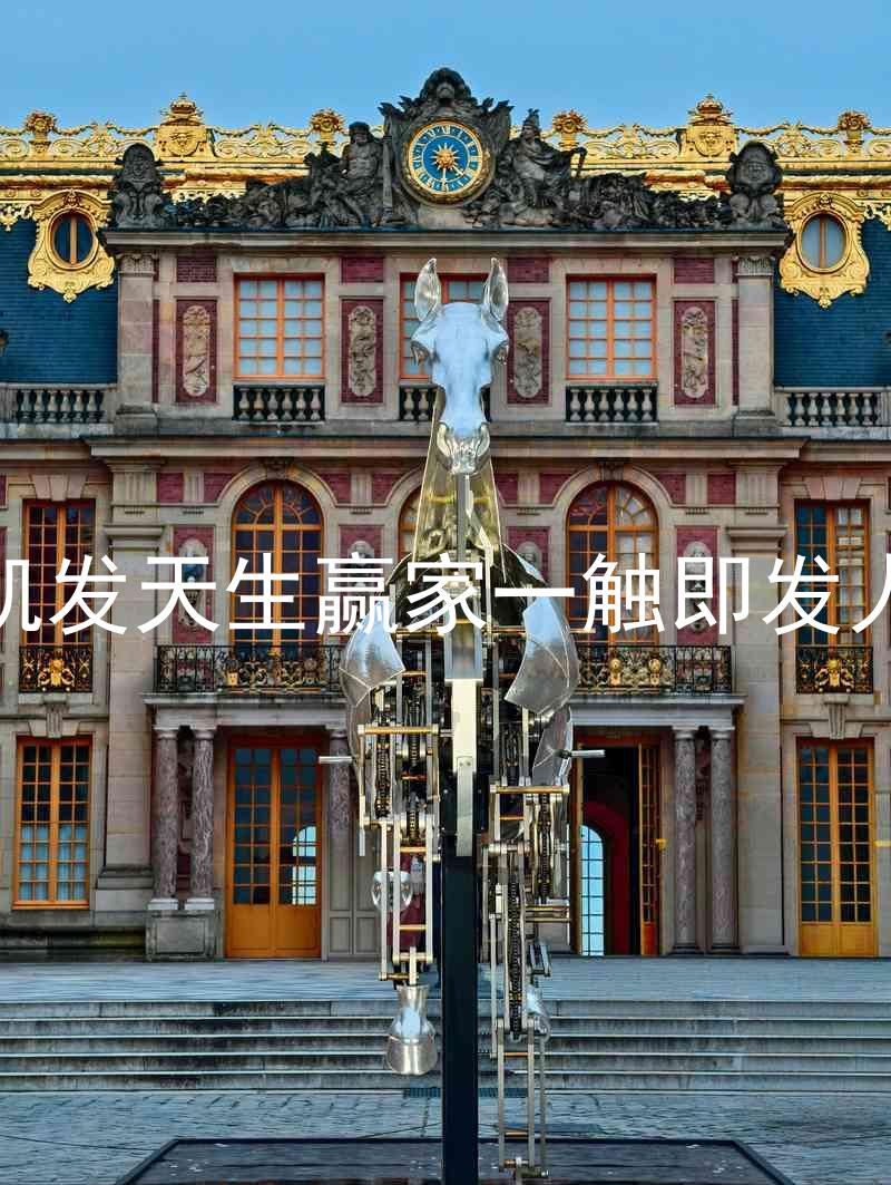 k8凯发天生赢家一触即发人生