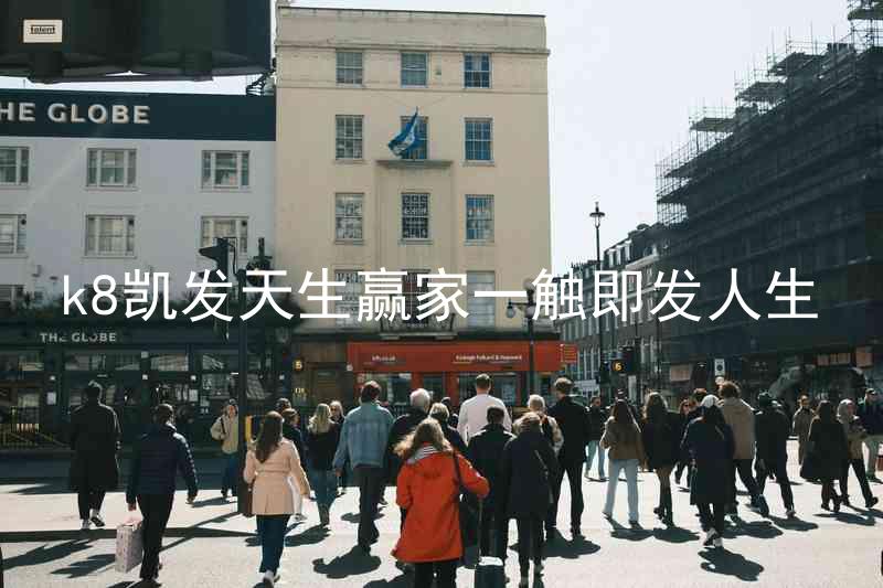 k8凯发天生赢家一触即发人生
