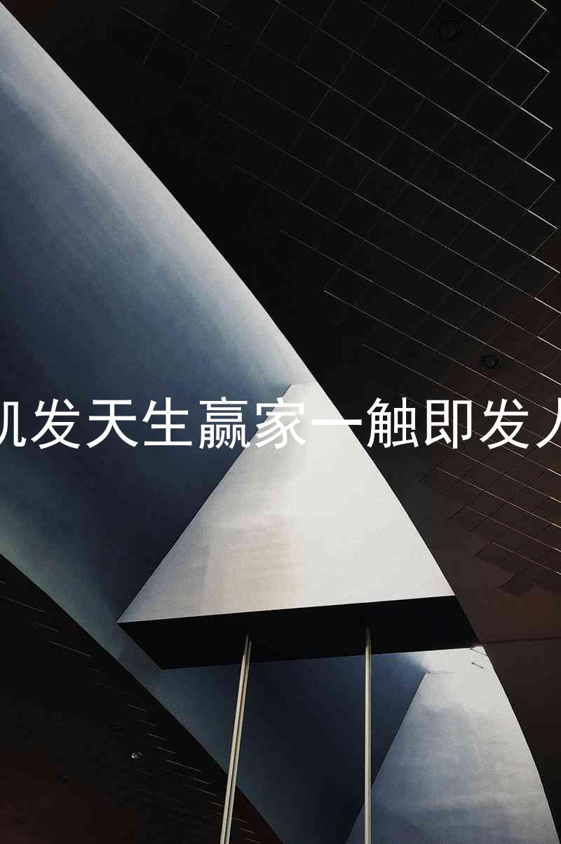 k8凯发天生赢家一触即发人生