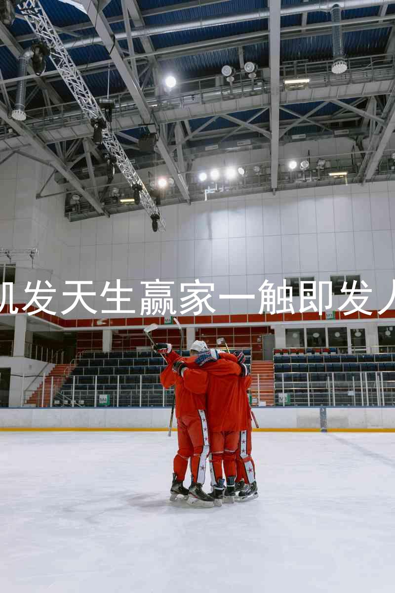 k8凯发天生赢家一触即发人生