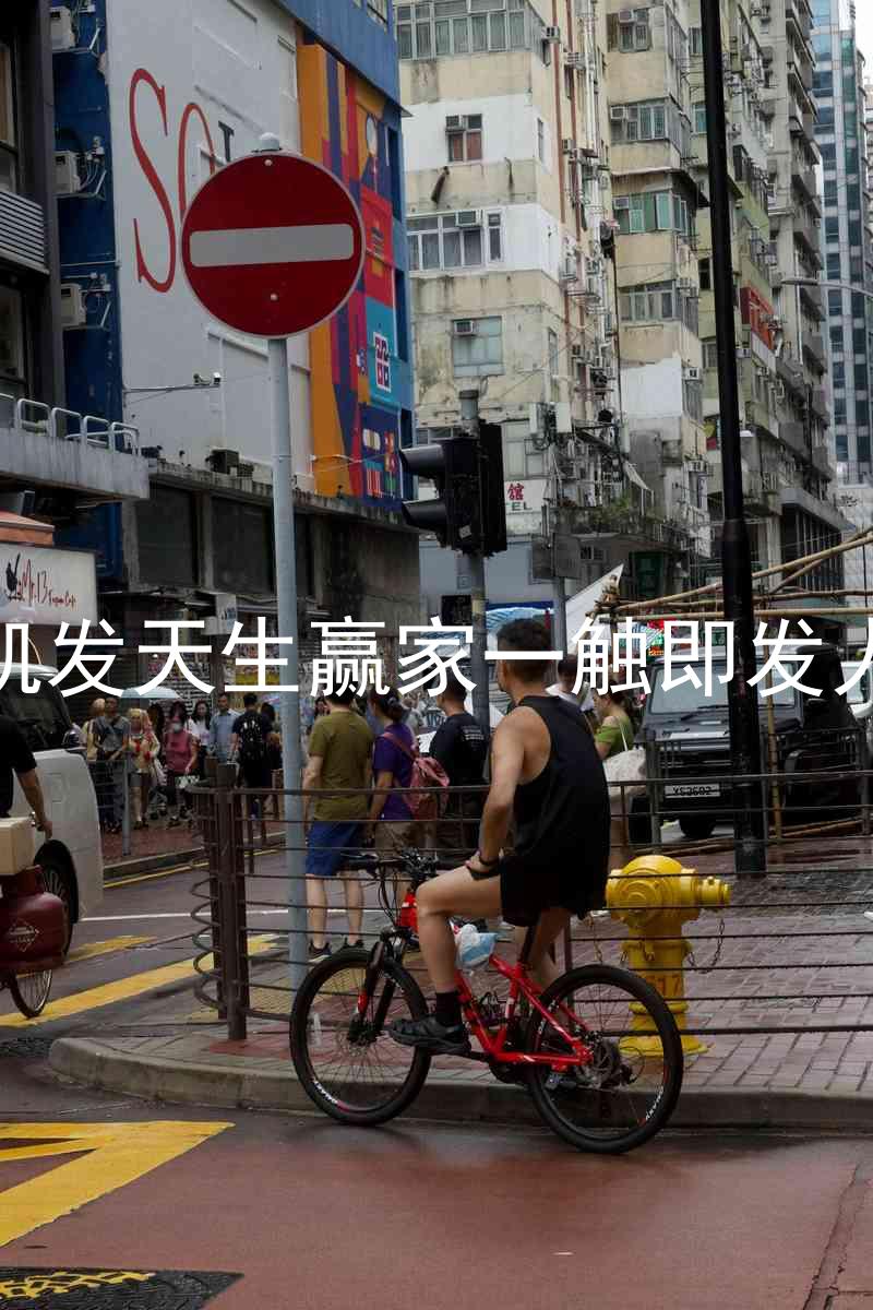 k8凯发天生赢家一触即发人生