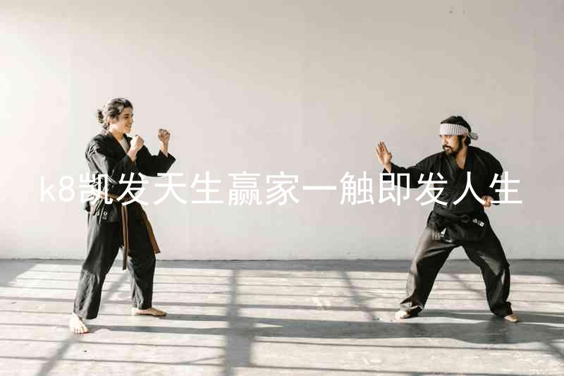 k8凯发天生赢家一触即发人生