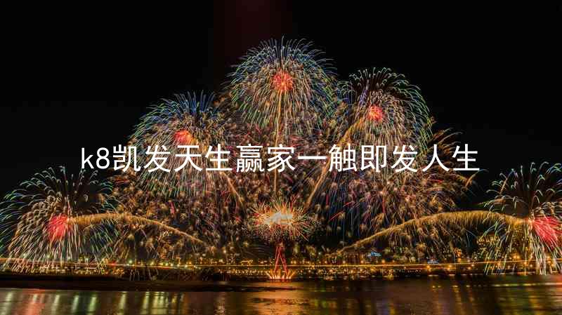 k8凯发天生赢家一触即发人生
