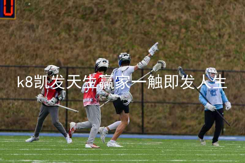 k8凯发天生赢家一触即发人生