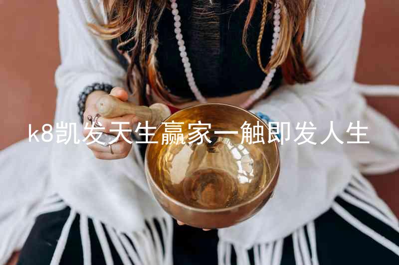 k8凯发天生赢家一触即发人生