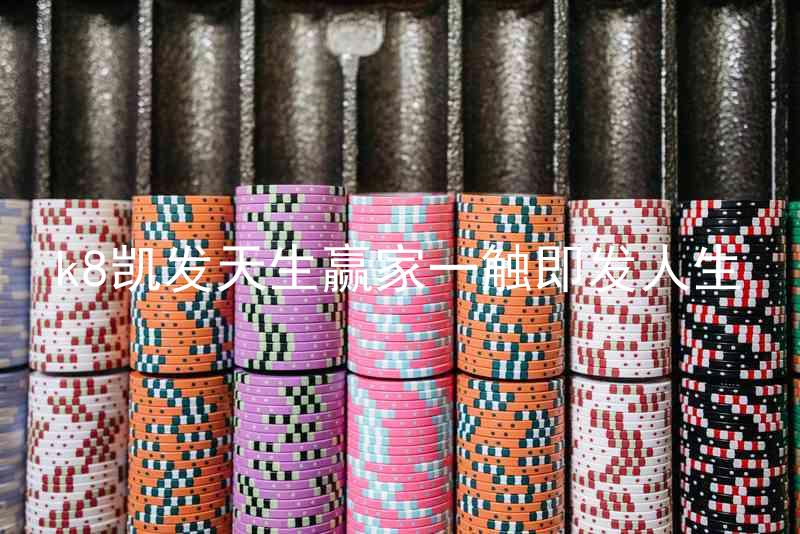 k8凯发天生赢家一触即发人生
