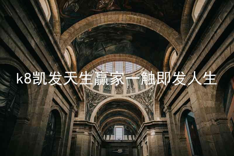 k8凯发天生赢家一触即发人生