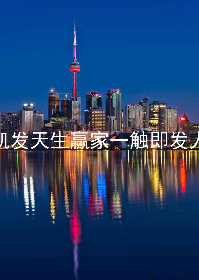 k8凯发天生赢家一触即发人生
